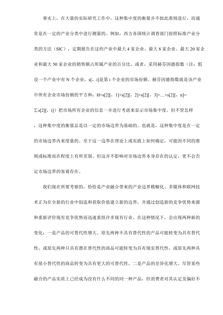 （市场分析）产业融合中的市场结构及其行为方式分析doc20(1)_第4页