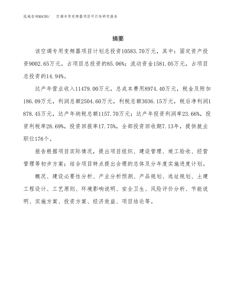 空调专用变频器项目可行性研究报告建议书.docx_第2页