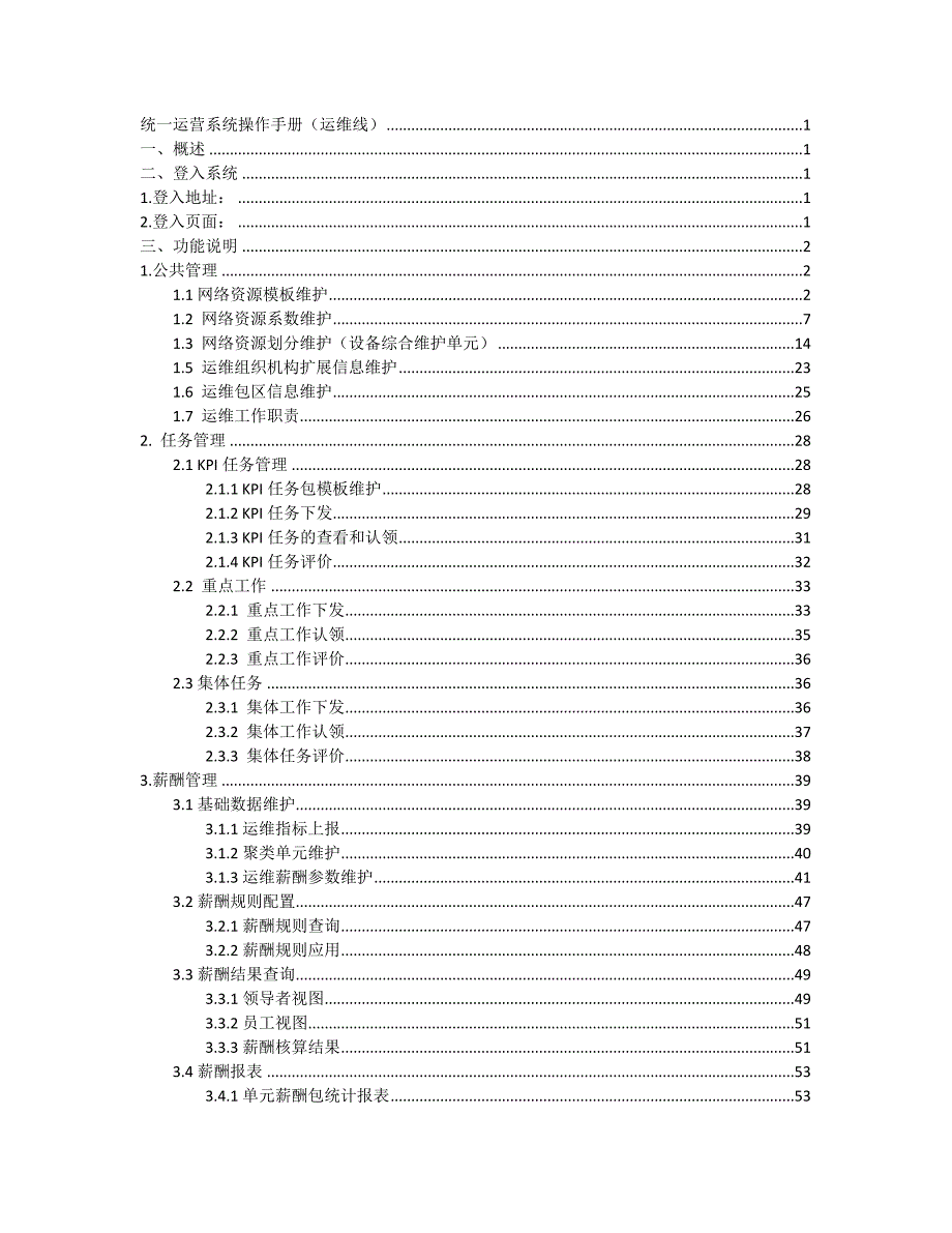 （运营管理）统一运营系统操作手册(运维线)_第2页