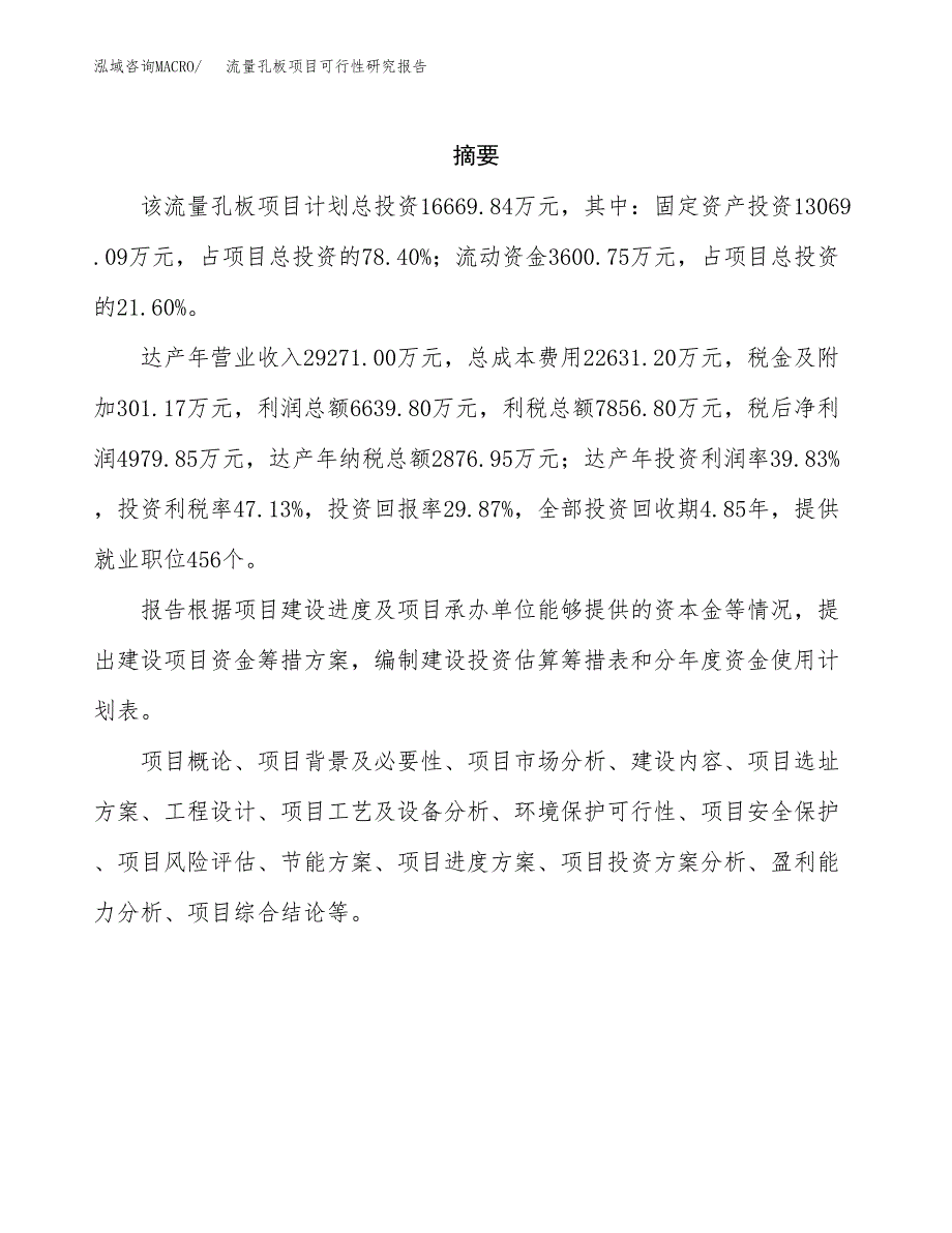 流量孔板项目可行性研究报告建议书.docx_第2页