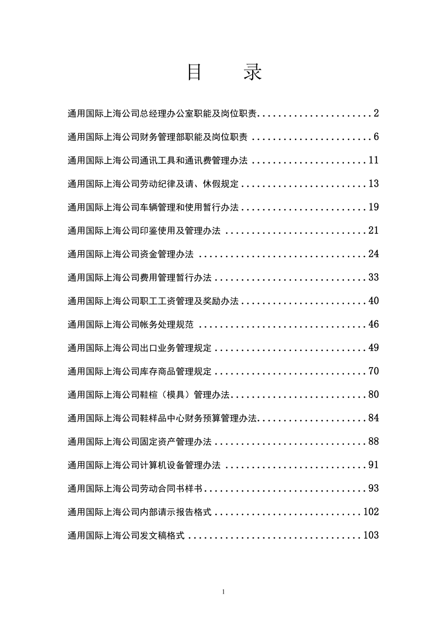 （管理知识）通用国际上海公司全套管理体系_第1页