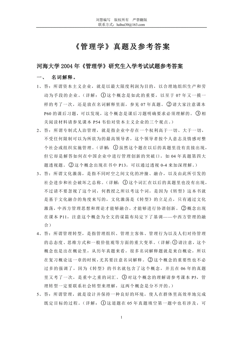 （职业经理培训）河海大学商学院考研专业课转型时代管理学导论真题参考答案_第1页