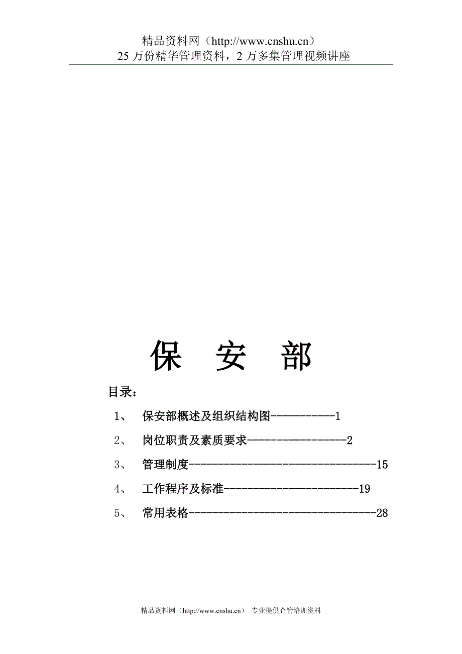 （企业管理手册）酒店保安部管理手册_第1页