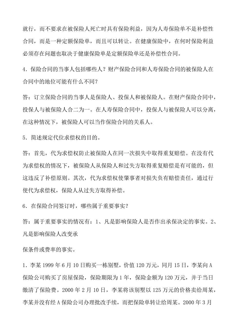 浙江大学远程教育学院--保险学离线作业_第5页
