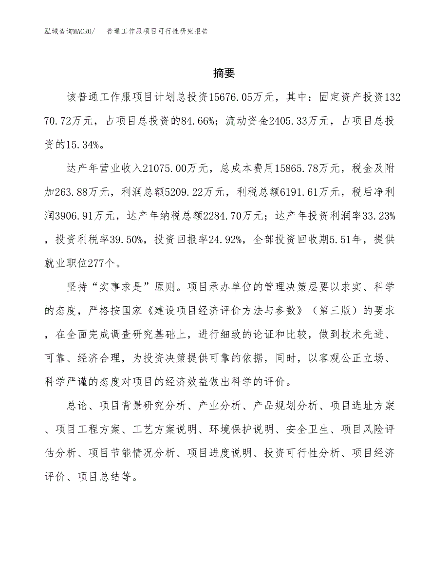 普通工作服项目可行性研究报告建议书.docx_第2页