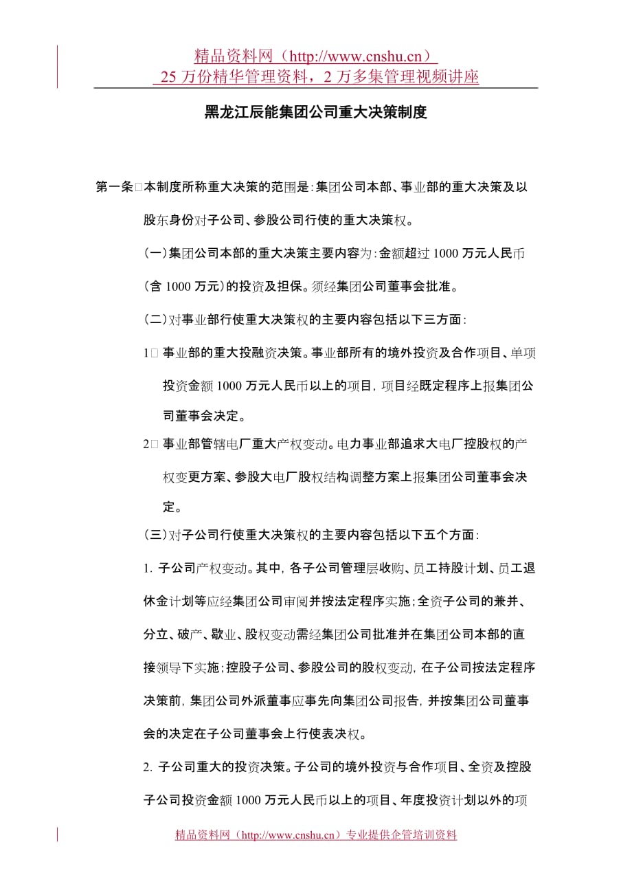 （决策管理）6黑龙江辰能集团公司重大决策制度_第1页