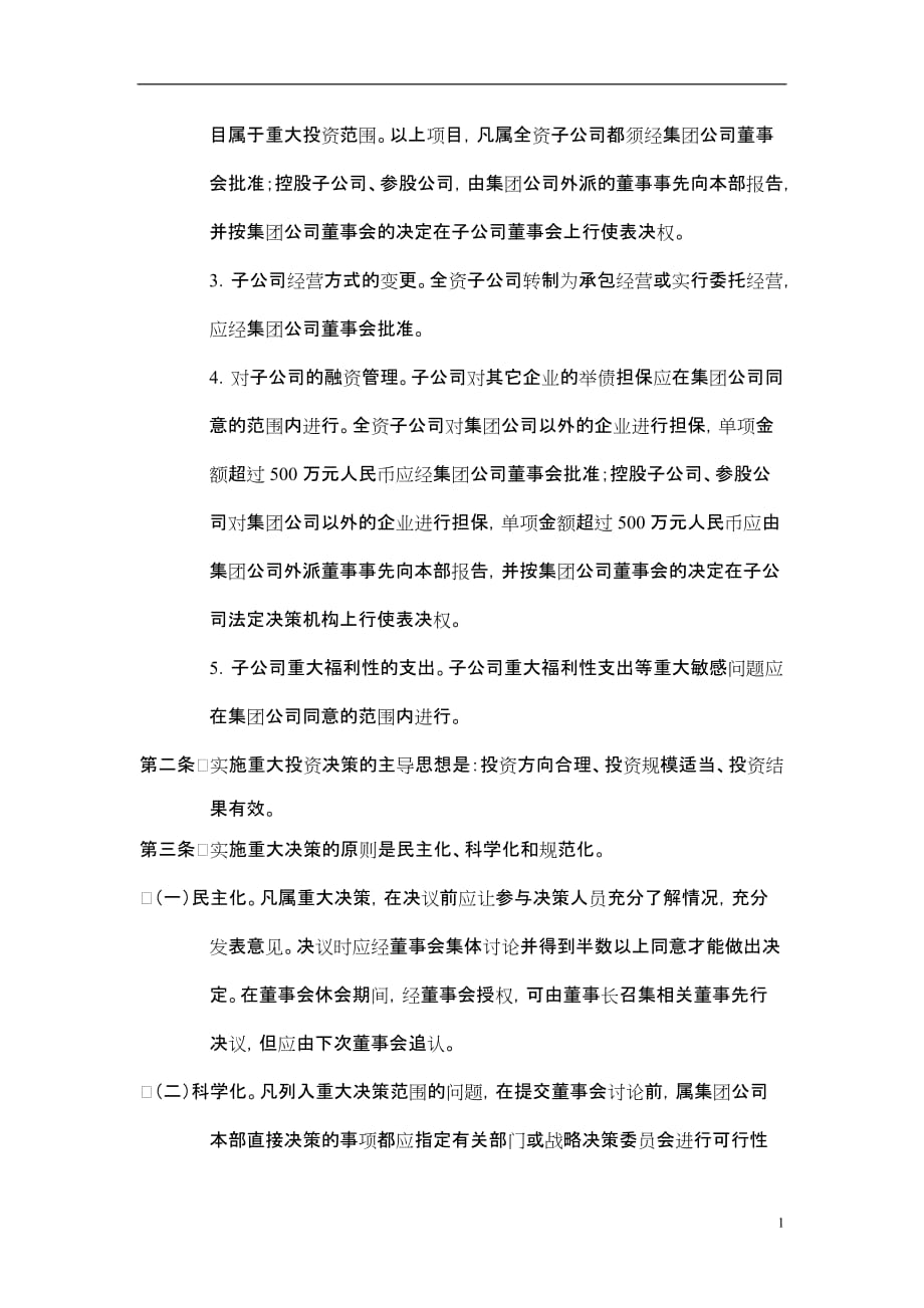 （决策管理）6黑龙江辰能集团公司重大决策制度_第2页