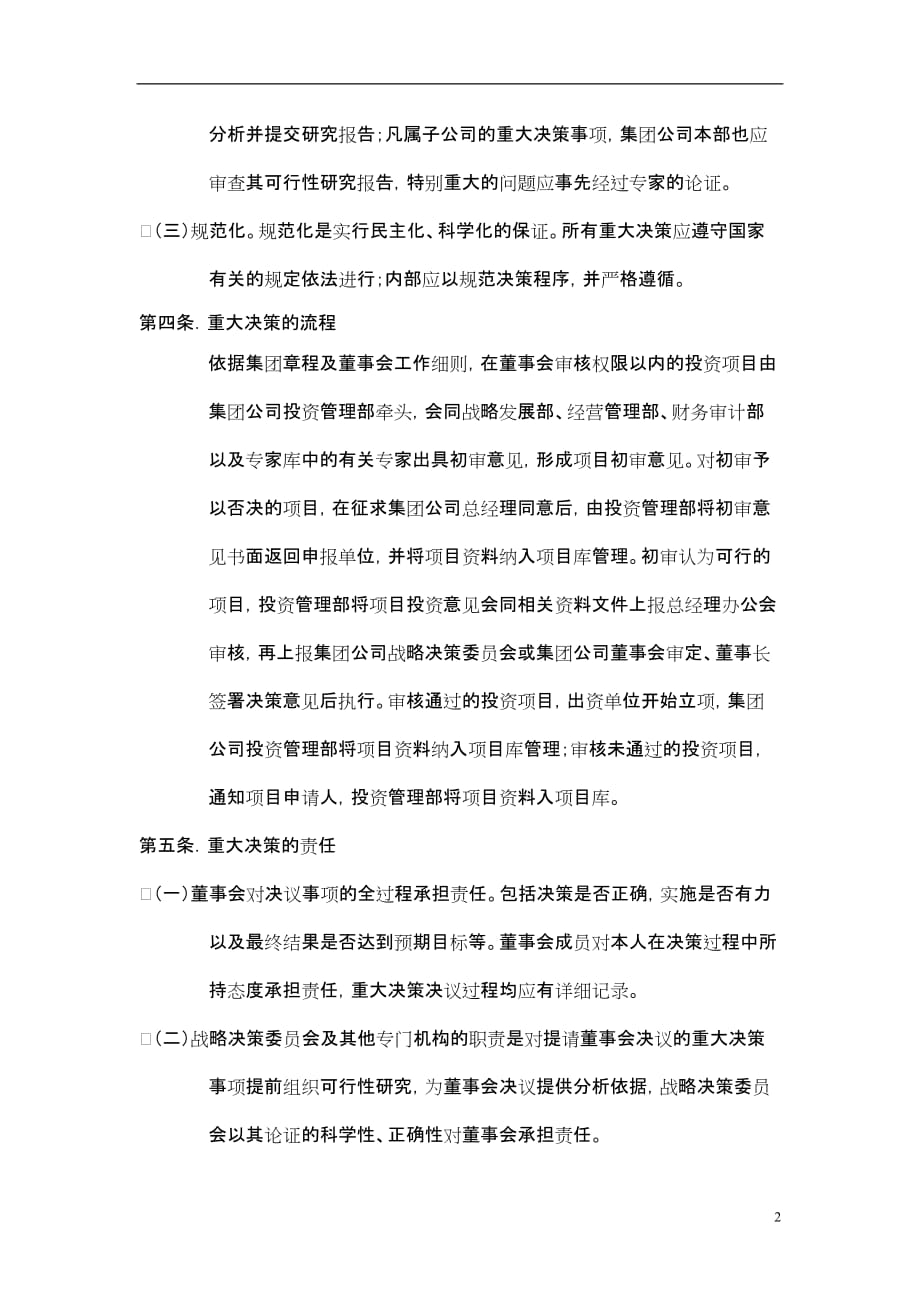 （决策管理）6黑龙江辰能集团公司重大决策制度_第3页