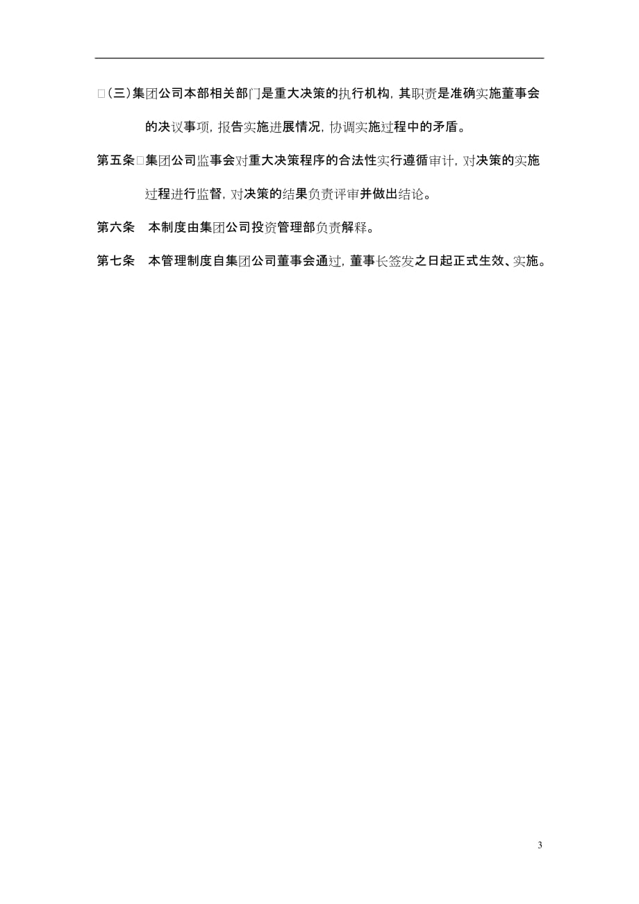 （决策管理）6黑龙江辰能集团公司重大决策制度_第4页