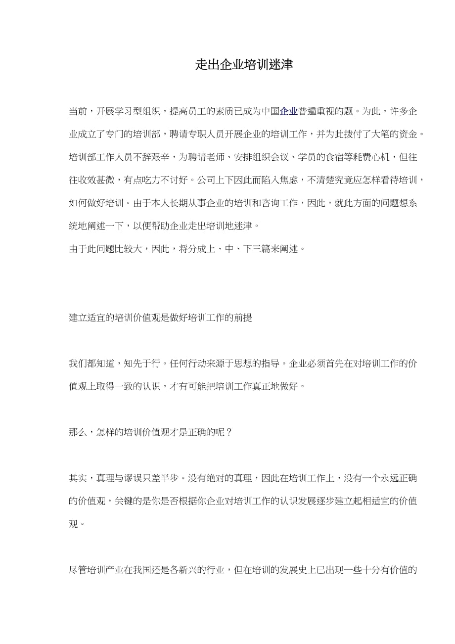 （培训体系）走出企业培训迷津(doc7)(1)_第1页