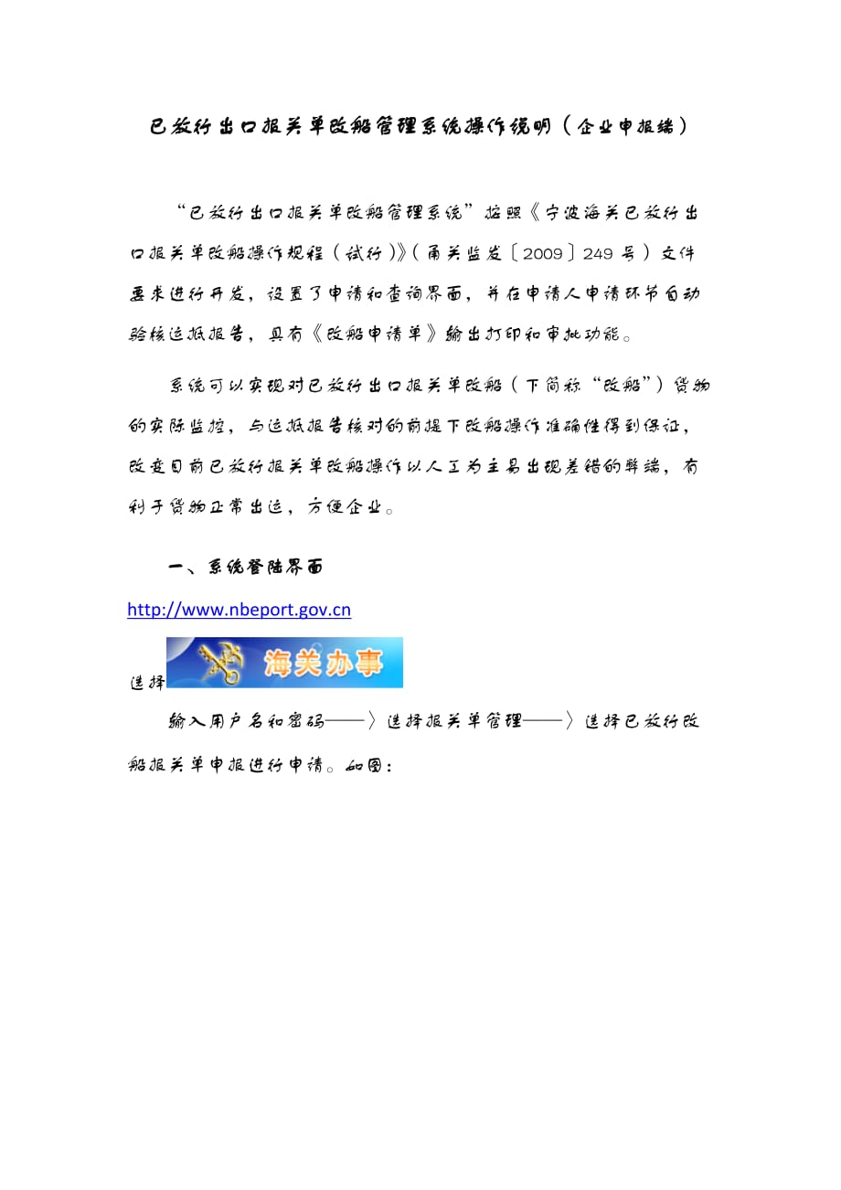 （管理知识）已放行出口报关单改船管理系统操作说明(企业申报端)_第1页