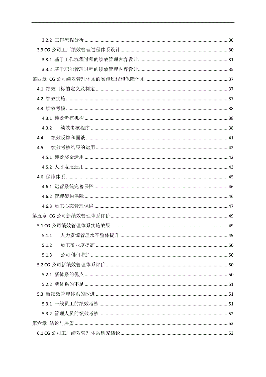 （管理知识）CG公司工厂绩效管理体系优化研究_第4页