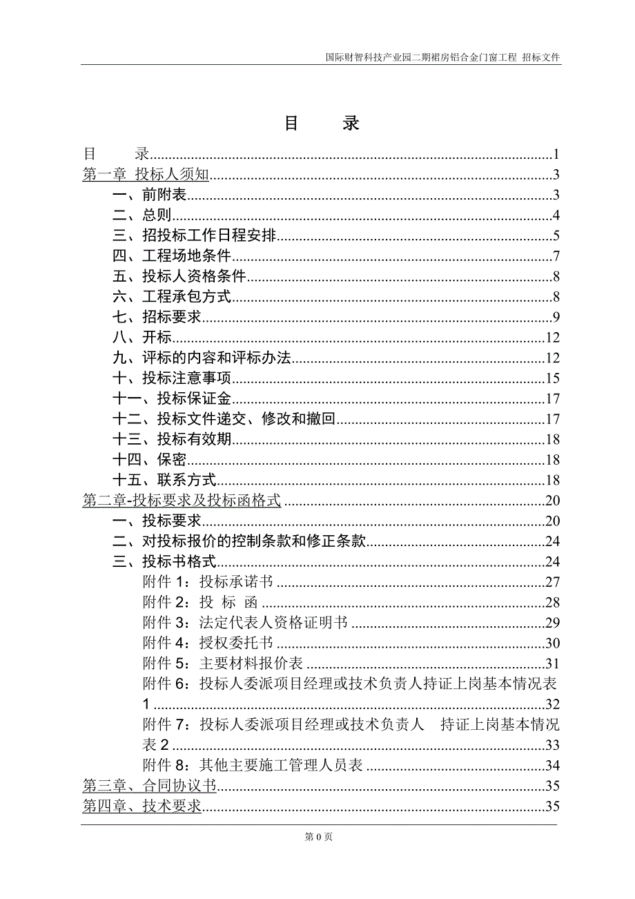 （招标投标）铝合金门窗招标文件_第2页