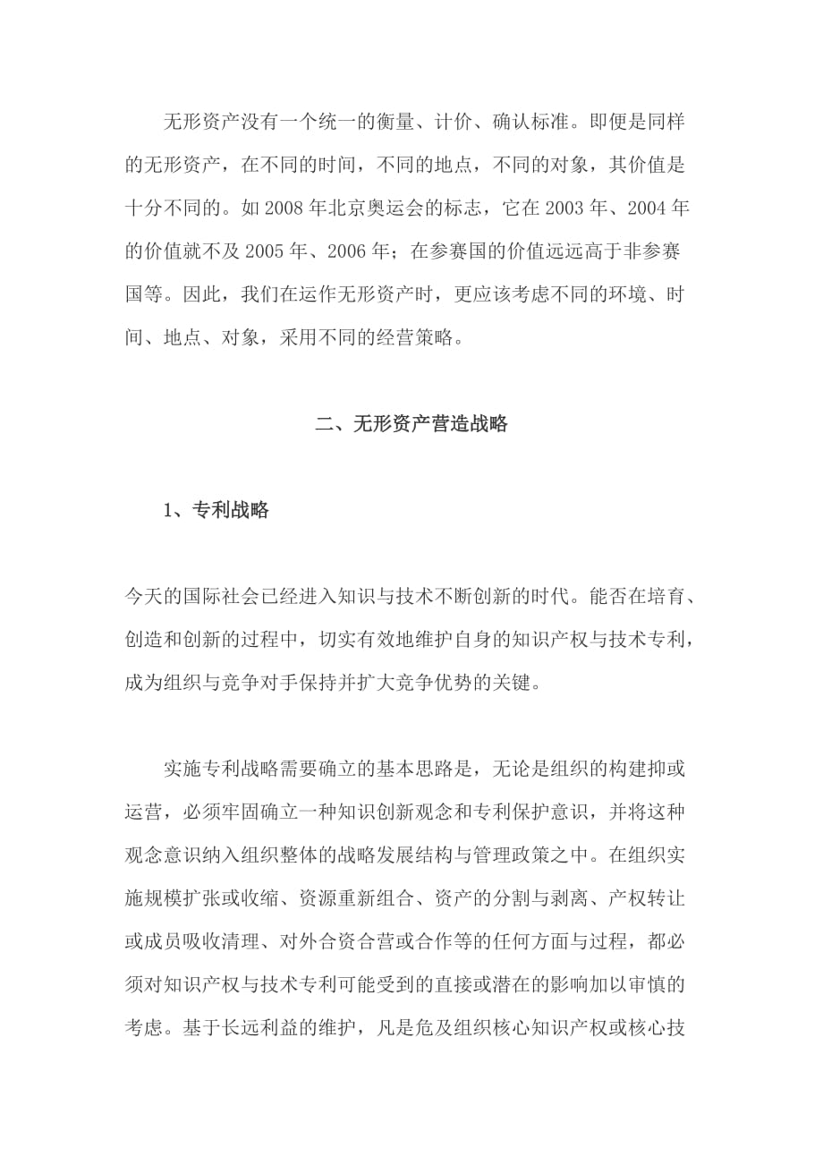 （战略管理）盈利组织无形资产的产品经营策略_第4页