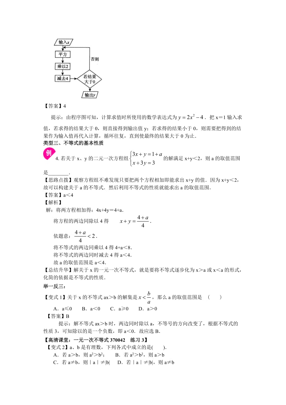 人教版初一数学 不等式及其性质(提高)知识讲解_第4页