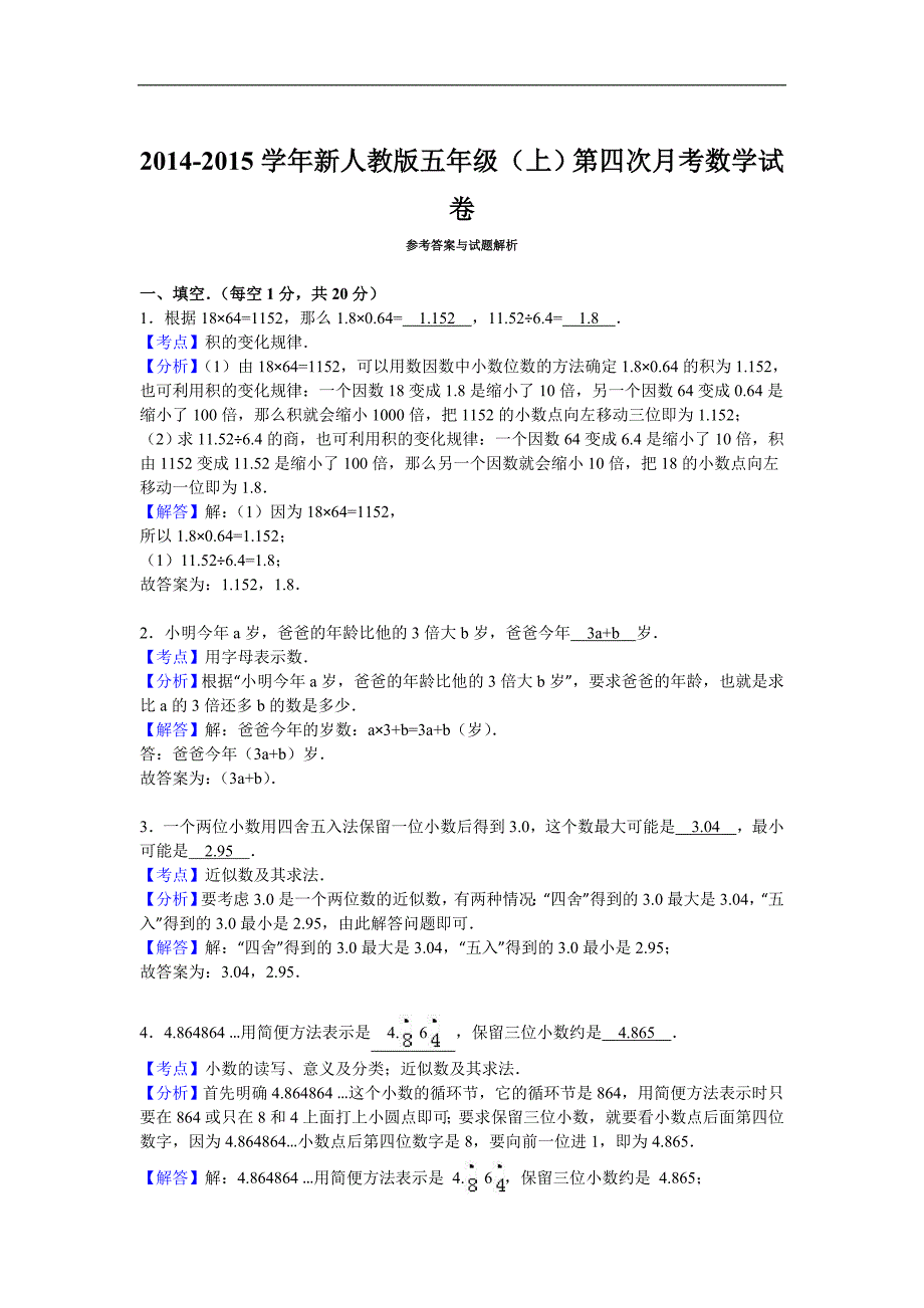 五年级上数学月考试题综合考练8人教新课标_第4页