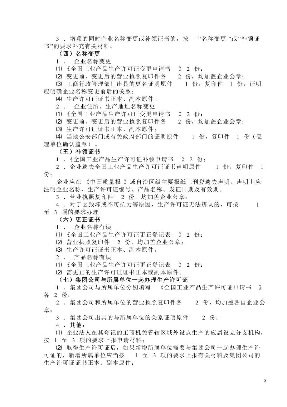 （产品管理）工业产品生产许可 内蒙古自治区发证工作实施_第5页