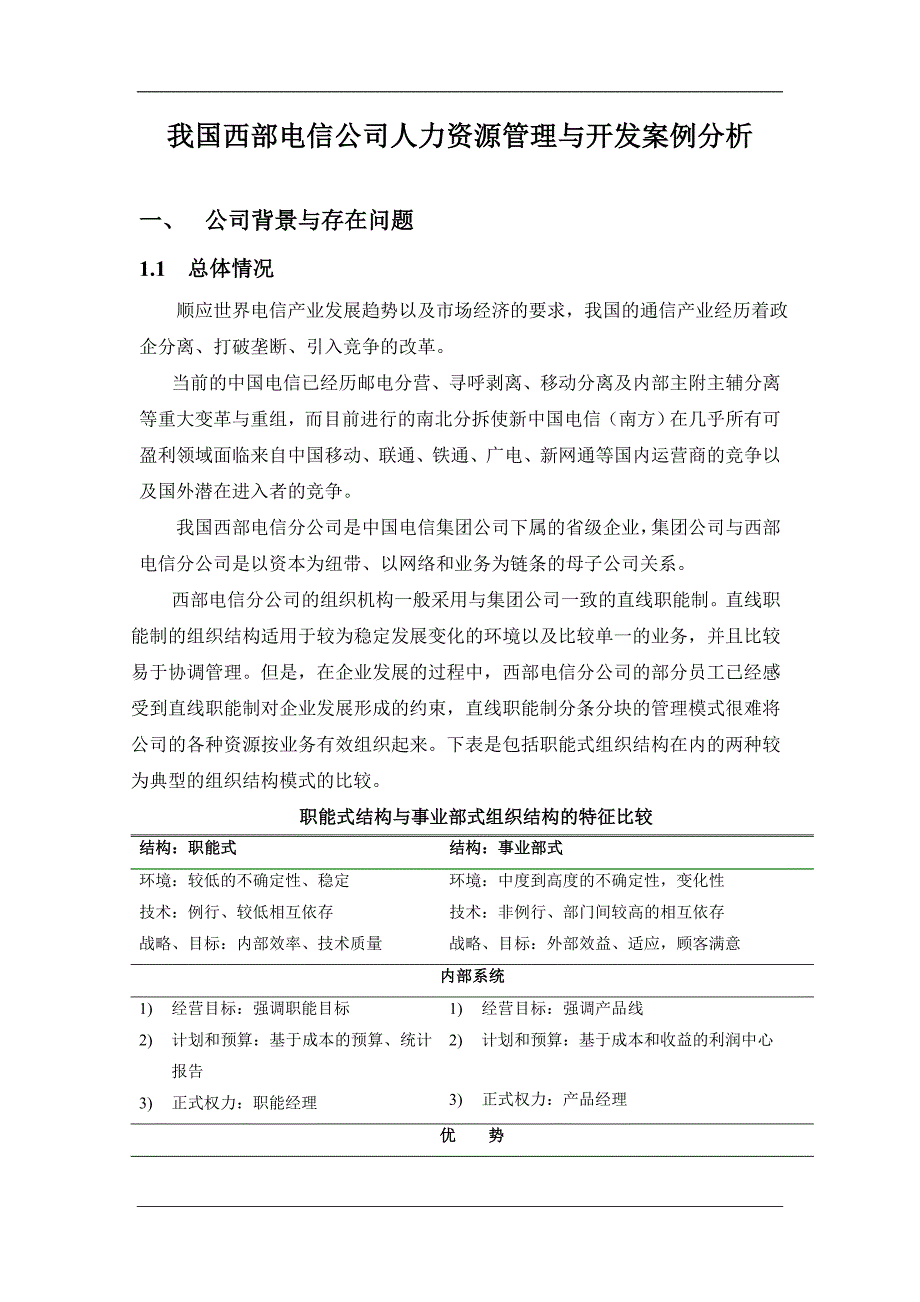 （人力资源知识）我国西部电信公司人力资源管理与开发案例分析(doc 14)_第1页