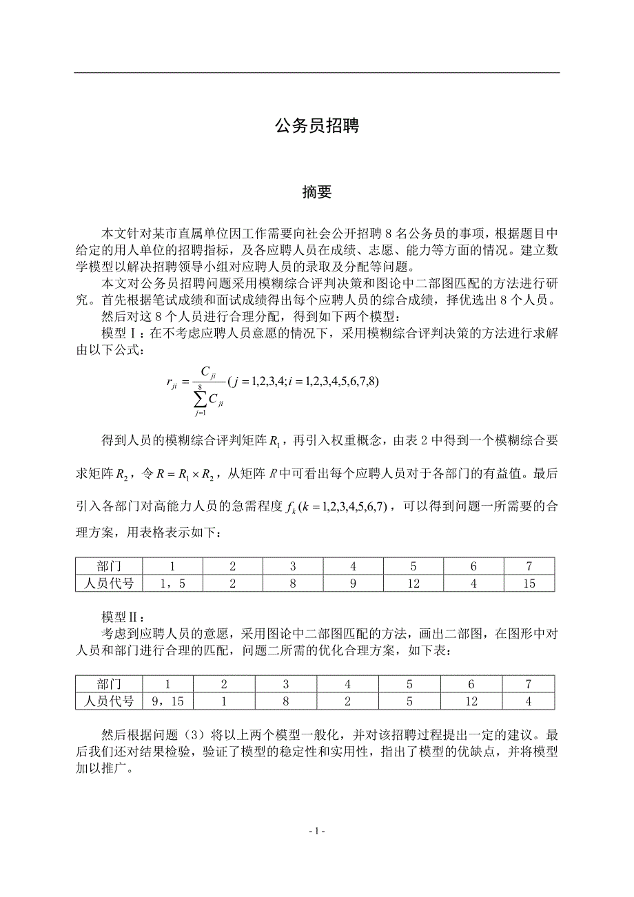 （招聘面试）公务员招聘(DOC 11页)_第1页