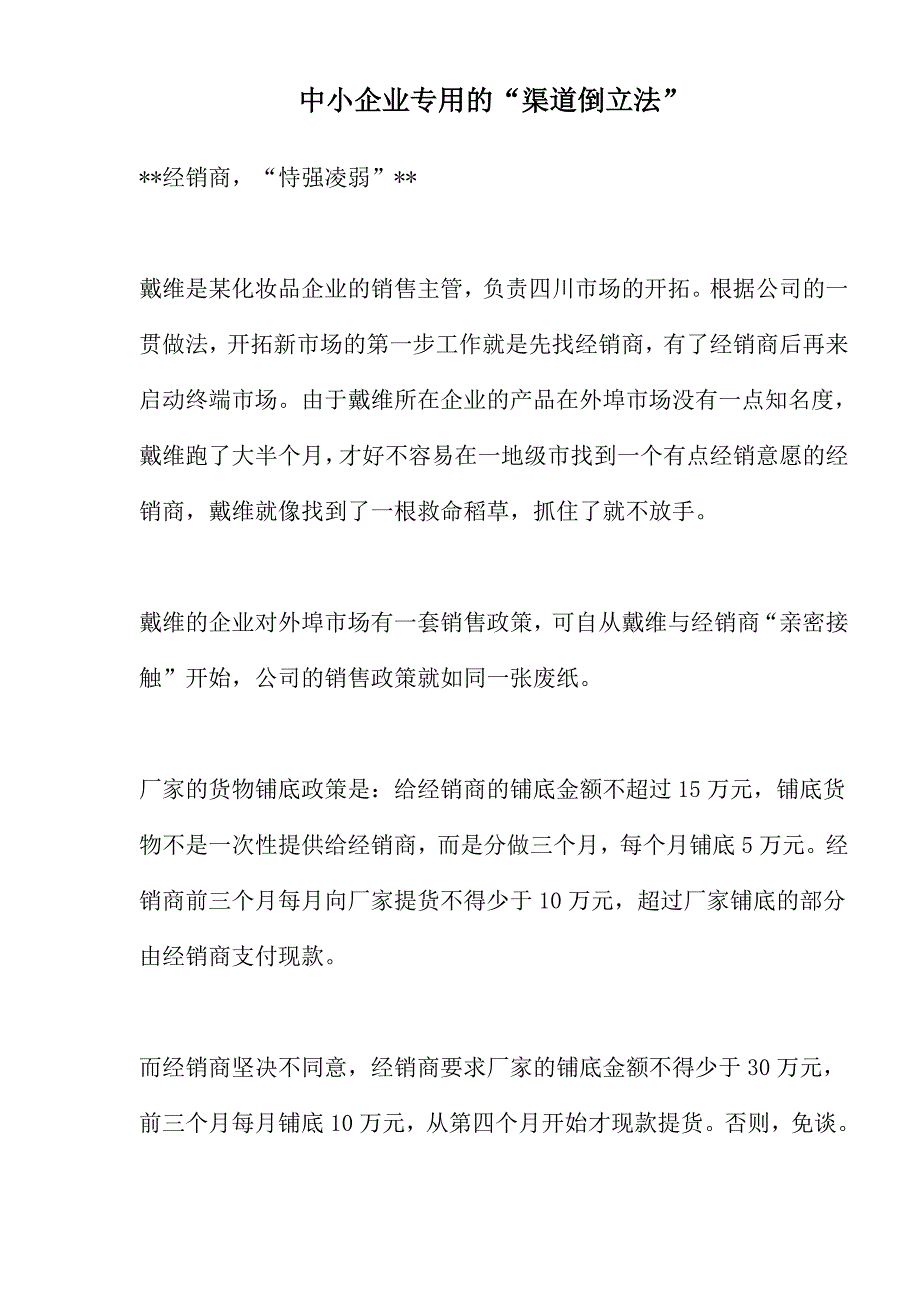 （渠道管理）中小企业专用的渠道倒立法(1)_第1页