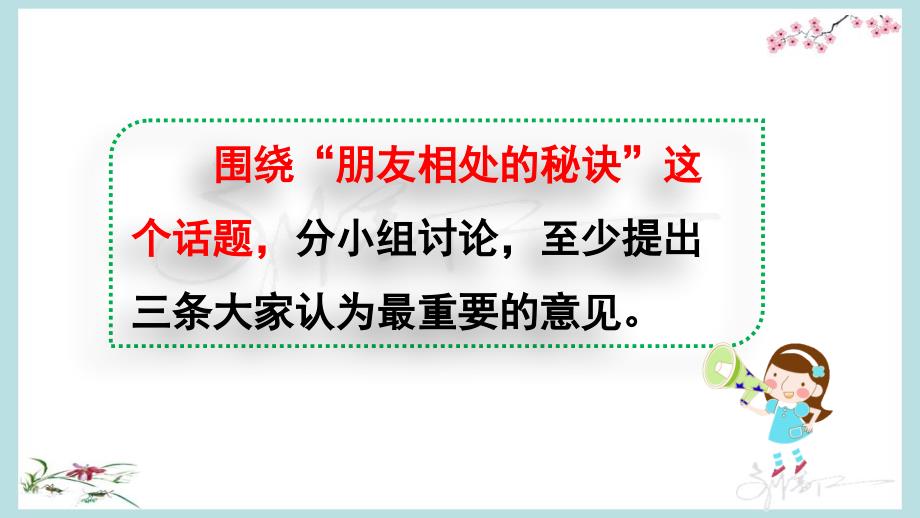 统编教材部编人教版四年级下册语文《口语交际：朋友相处的秘诀》优质PPT课件 (2)_第4页