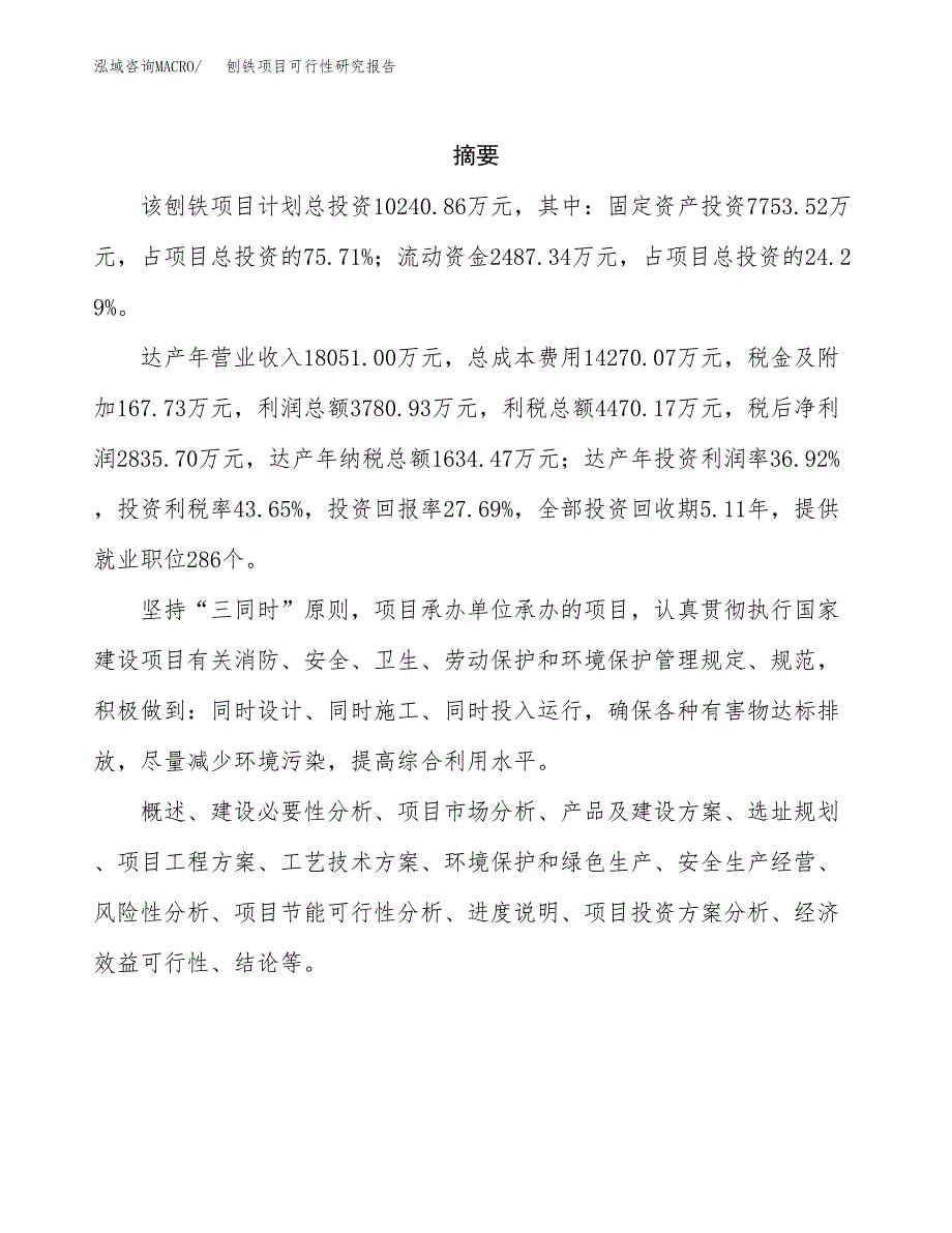 刨铁项目可行性研究报告建议书.docx_第2页