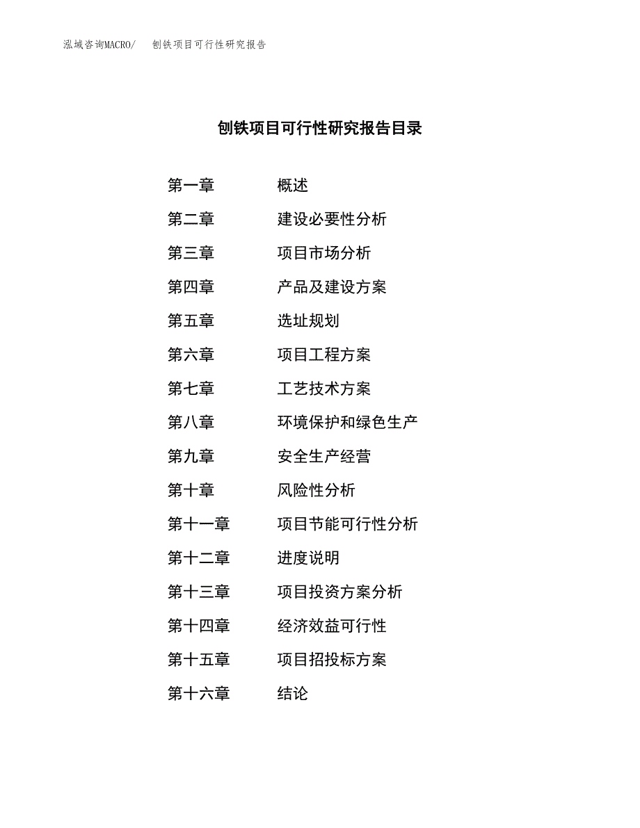 刨铁项目可行性研究报告建议书.docx_第3页