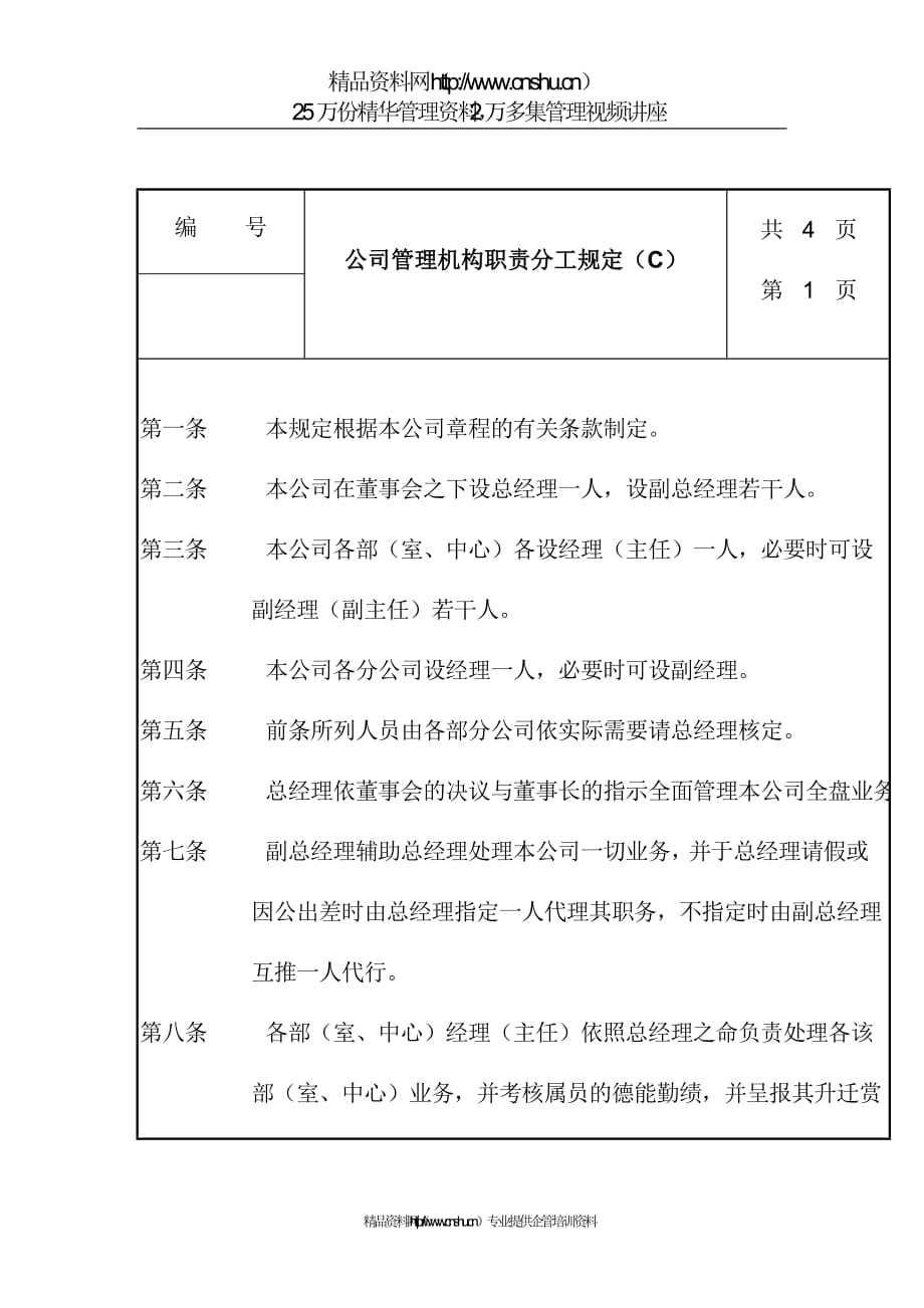 （管理知识）公司管理机构职责分工规定（C）(1)_第1页