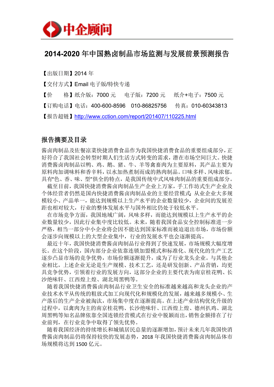 （年度报告）年中国熟卤制品市场监测与发展前景预测报告_第4页