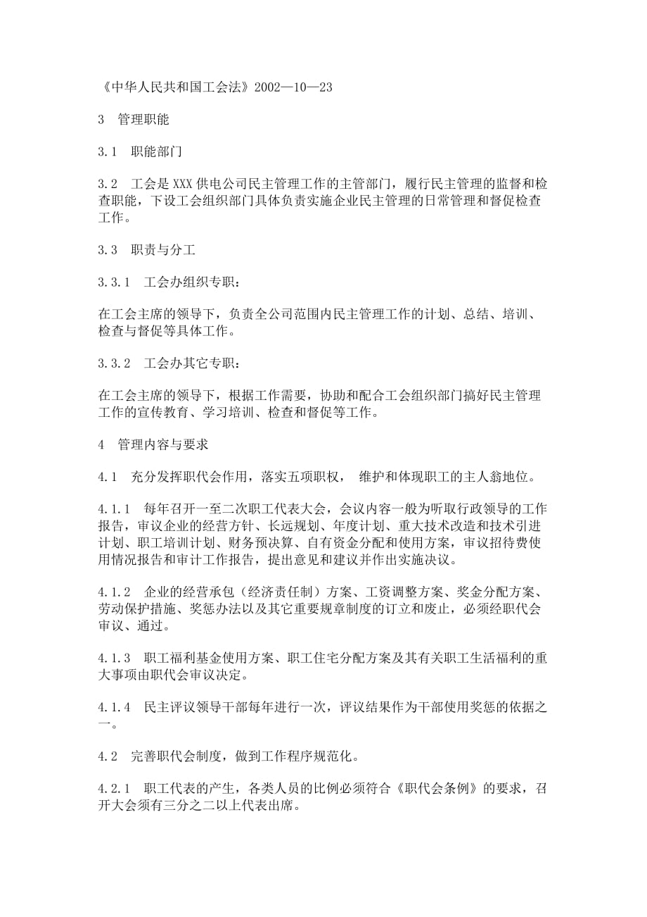 （管理知识）企业民主管理工作管理标准_8358_第2页