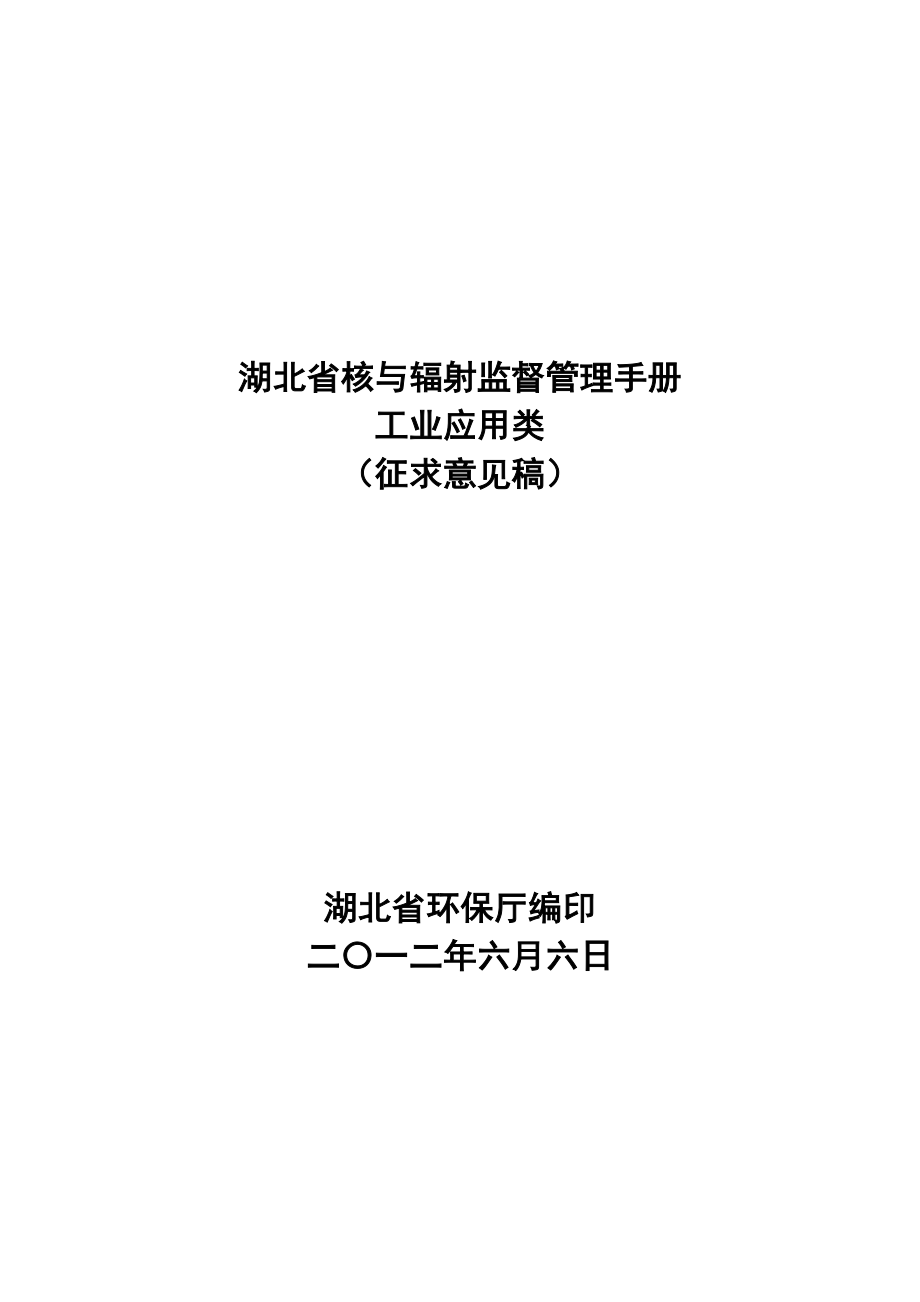 （企业管理手册）核与辐射监督管理手册(工业应用类)_第1页