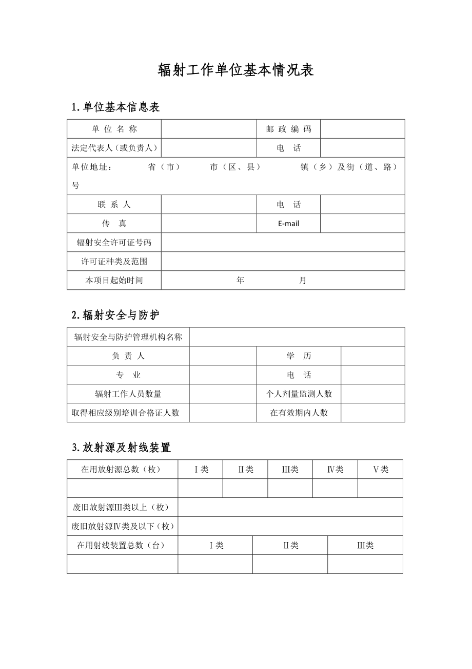 （企业管理手册）核与辐射监督管理手册(工业应用类)_第4页