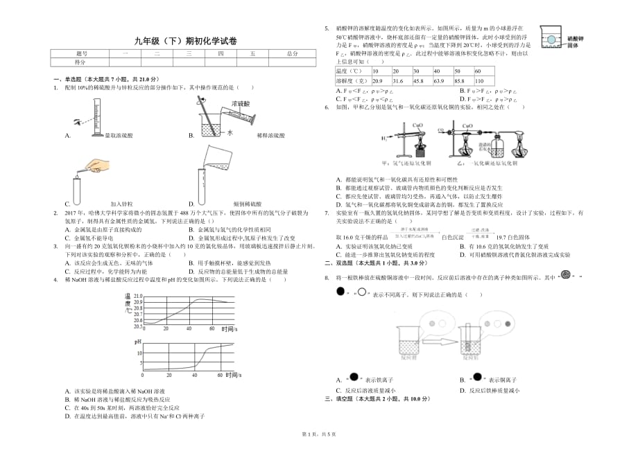 杭州市九年级（下）期初化学试卷解析版_第1页