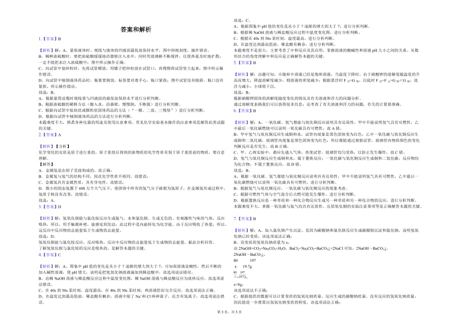 杭州市九年级（下）期初化学试卷解析版_第3页