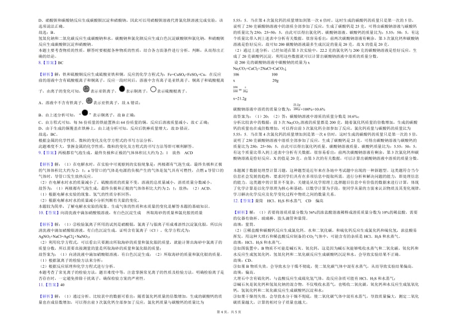 杭州市九年级（下）期初化学试卷解析版_第4页