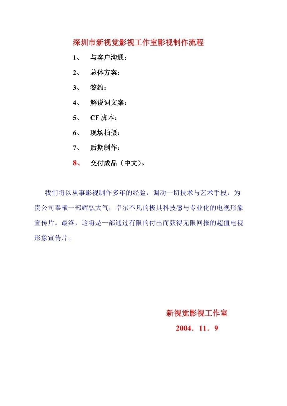 （企业形象）深圳永德福电子有限公司电视形象片策划方案(doc5)(1)_第5页