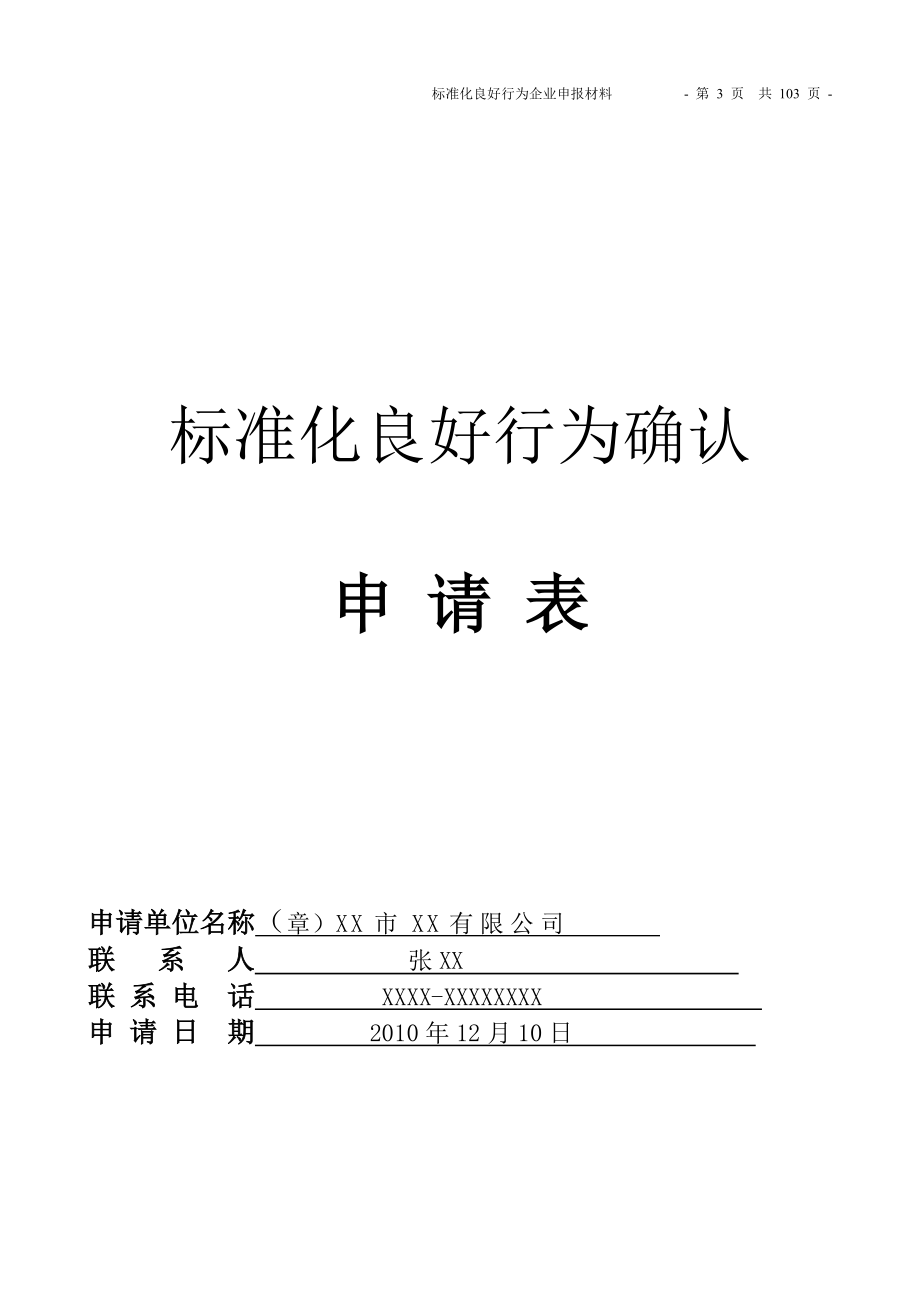 （企业经营管理）标准化良好行为企业_第3页