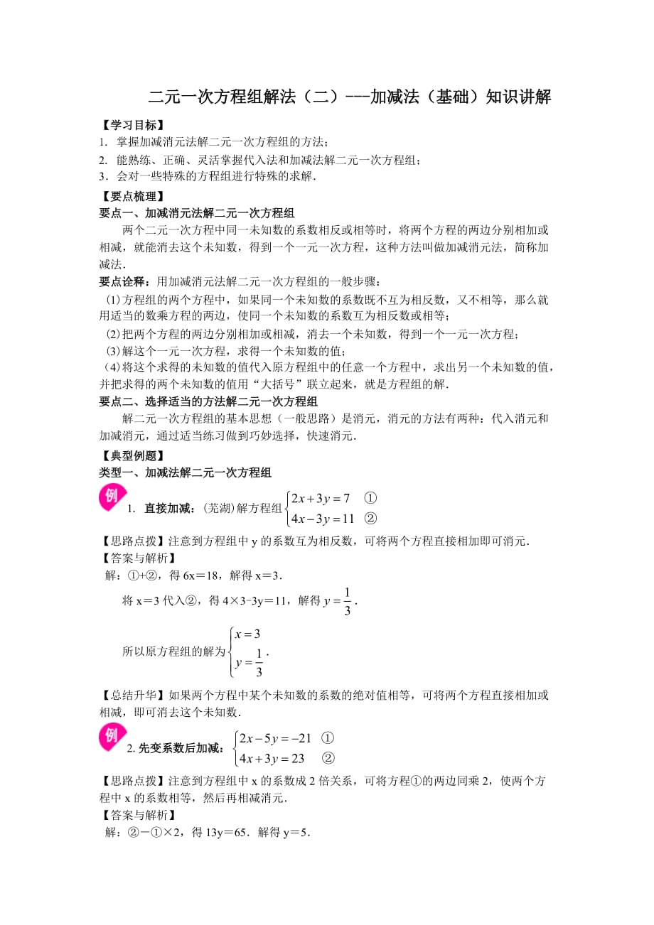 人教版初一数学 二元一次方程组解法（二）--加减法(基础)知识讲解_第1页