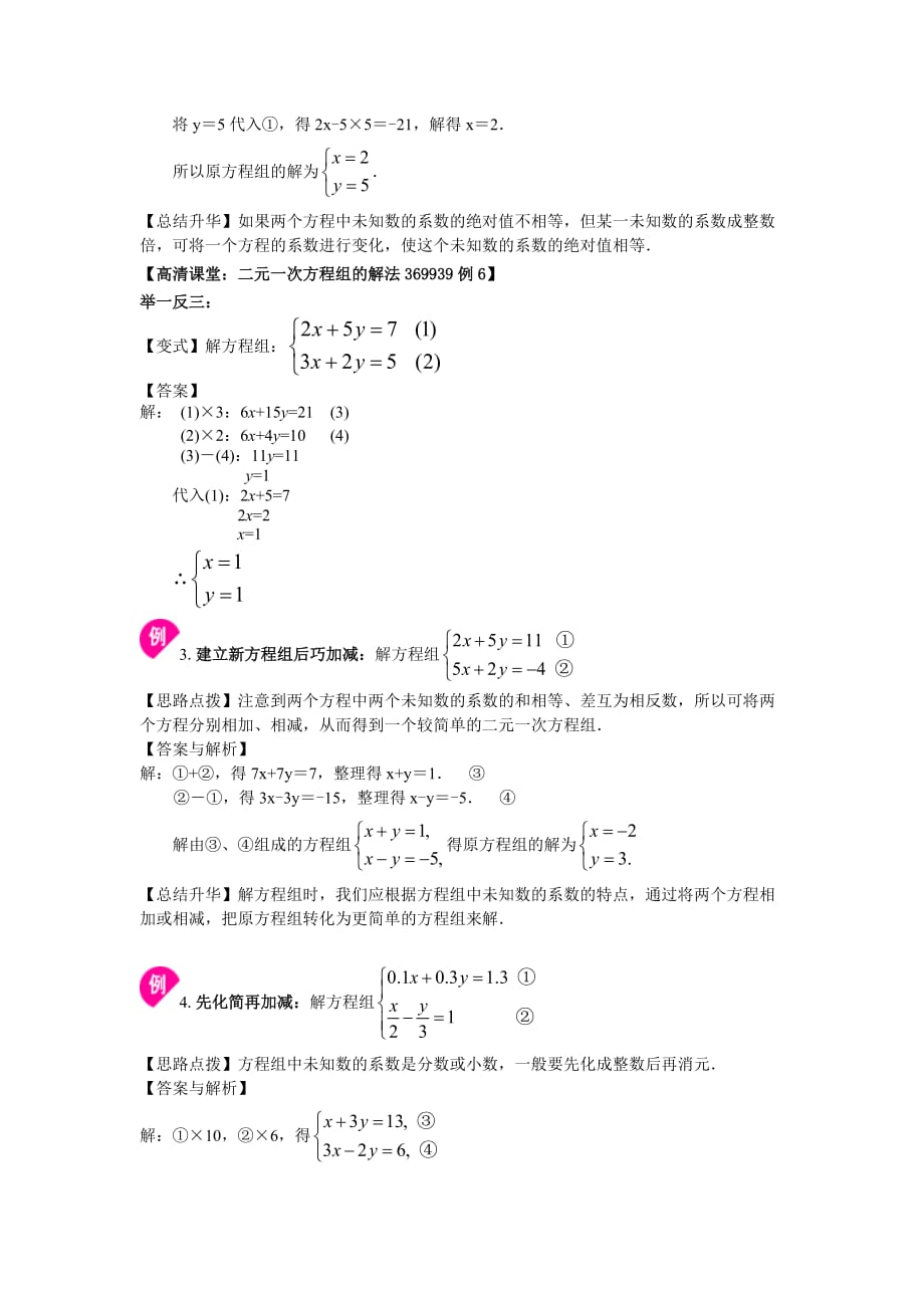 人教版初一数学 二元一次方程组解法（二）--加减法(基础)知识讲解_第2页