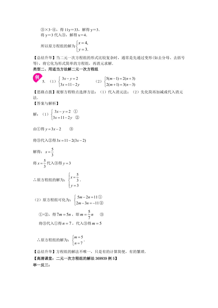 人教版初一数学 二元一次方程组解法（二）--加减法(基础)知识讲解_第3页