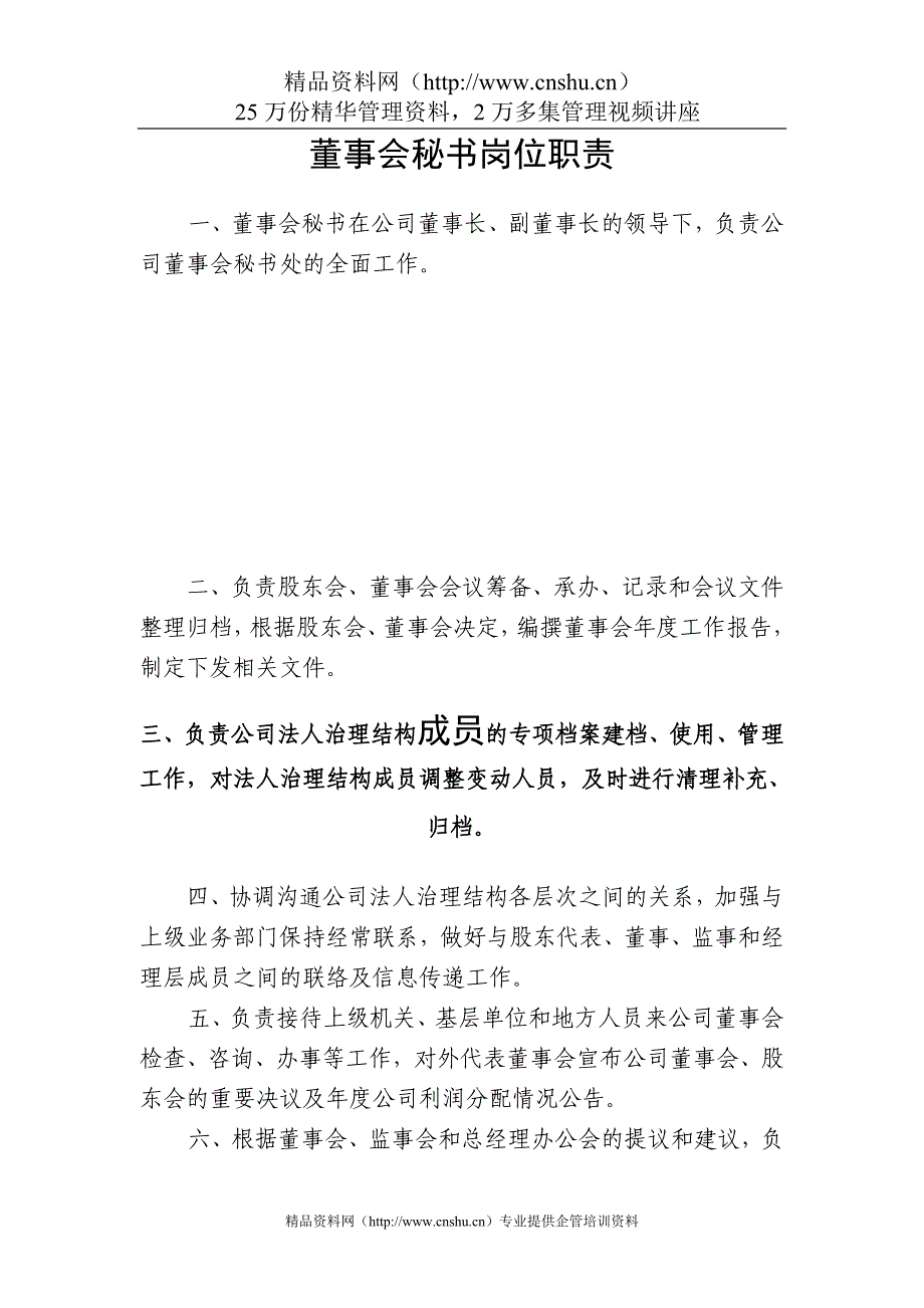 （管理知识）企业管理人员主要岗位职责汇编1_第1页