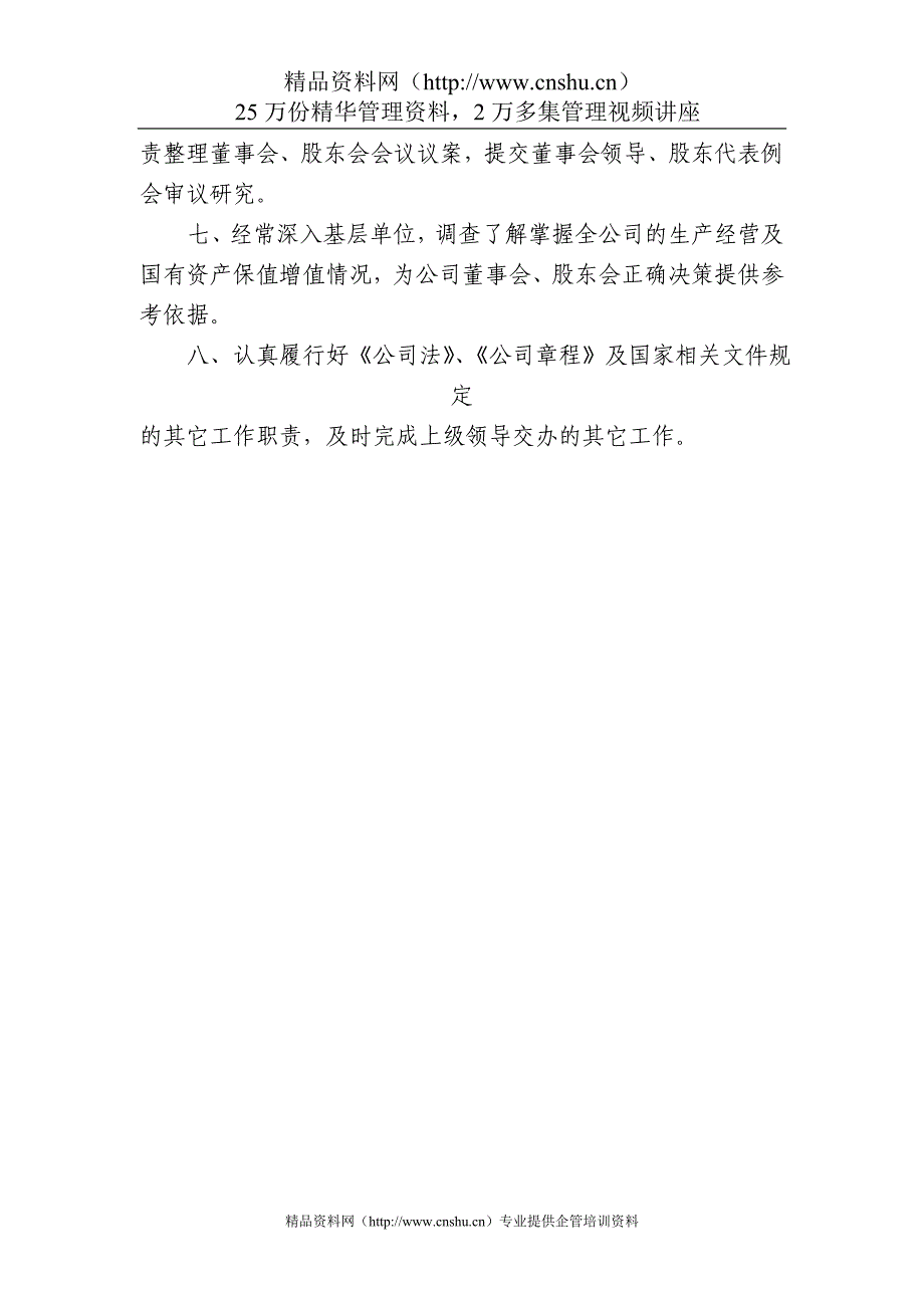 （管理知识）企业管理人员主要岗位职责汇编1_第2页