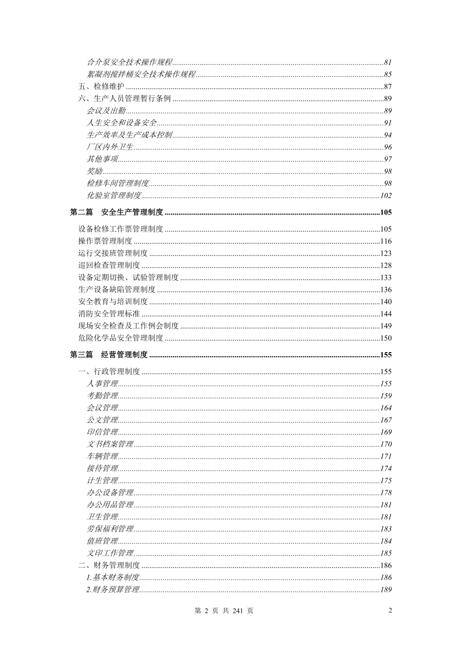 （管理制度）最详细洗煤厂管理制度_第2页