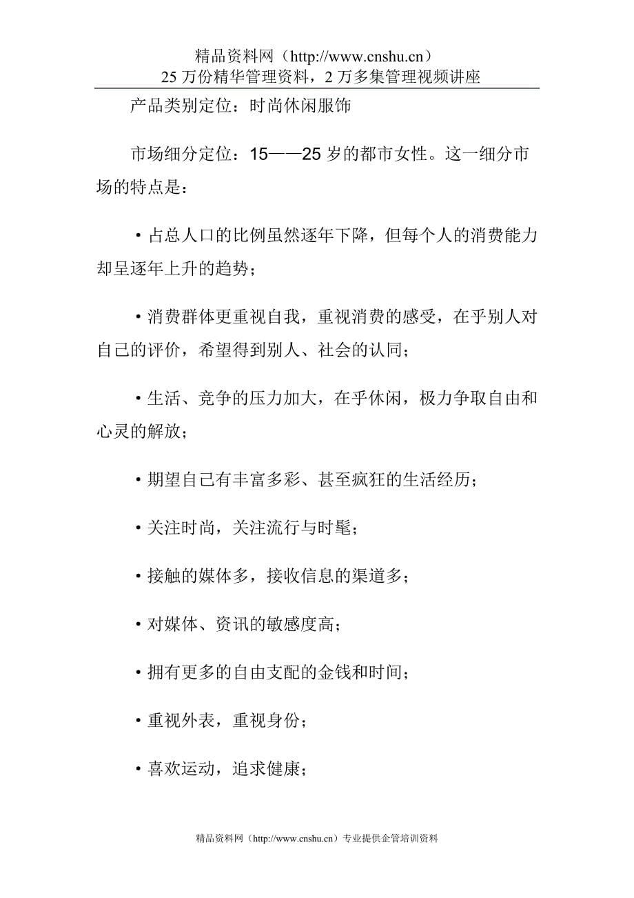 （战略管理）2广州“奥尼森”服饰品牌战略设计方案_第5页