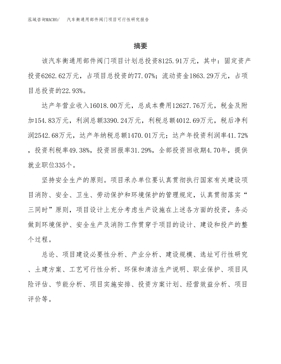 汽车衡通用部件阀门项目可行性研究报告建议书.docx_第2页