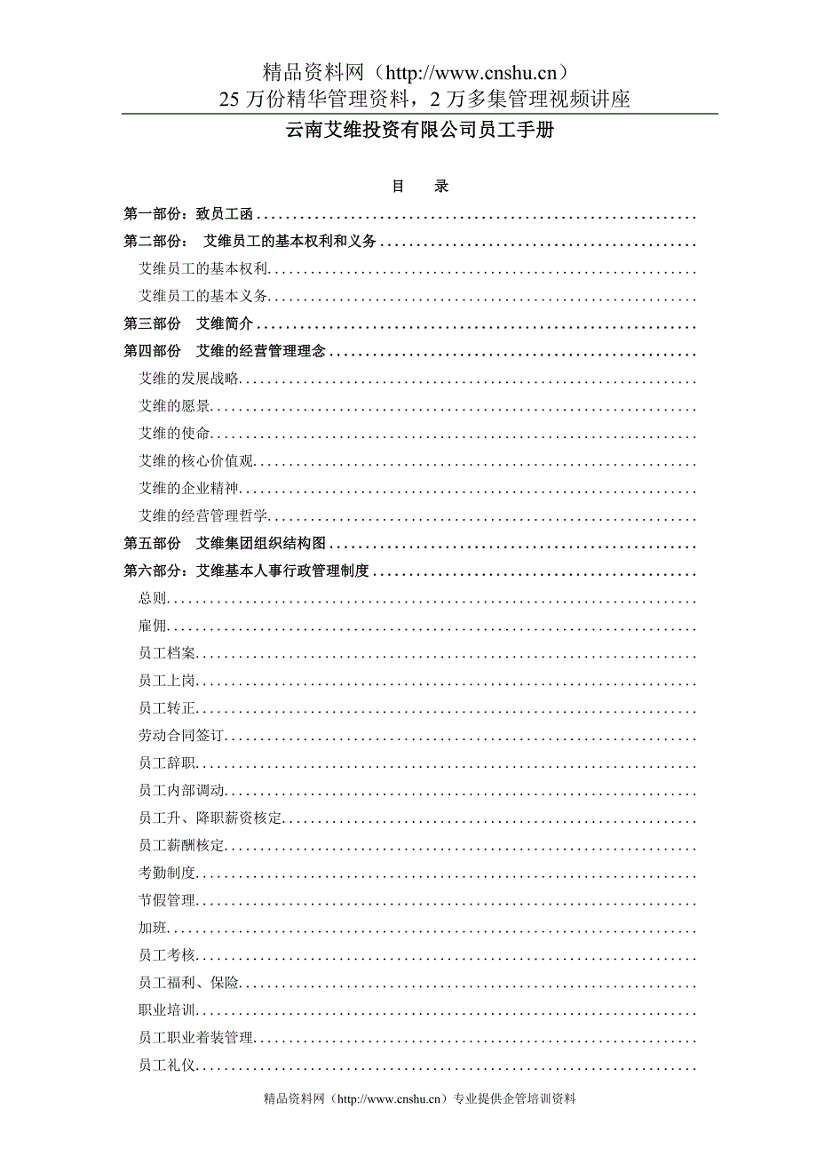 （企业管理手册）云南艾维投资有限公司员工手册_第1页