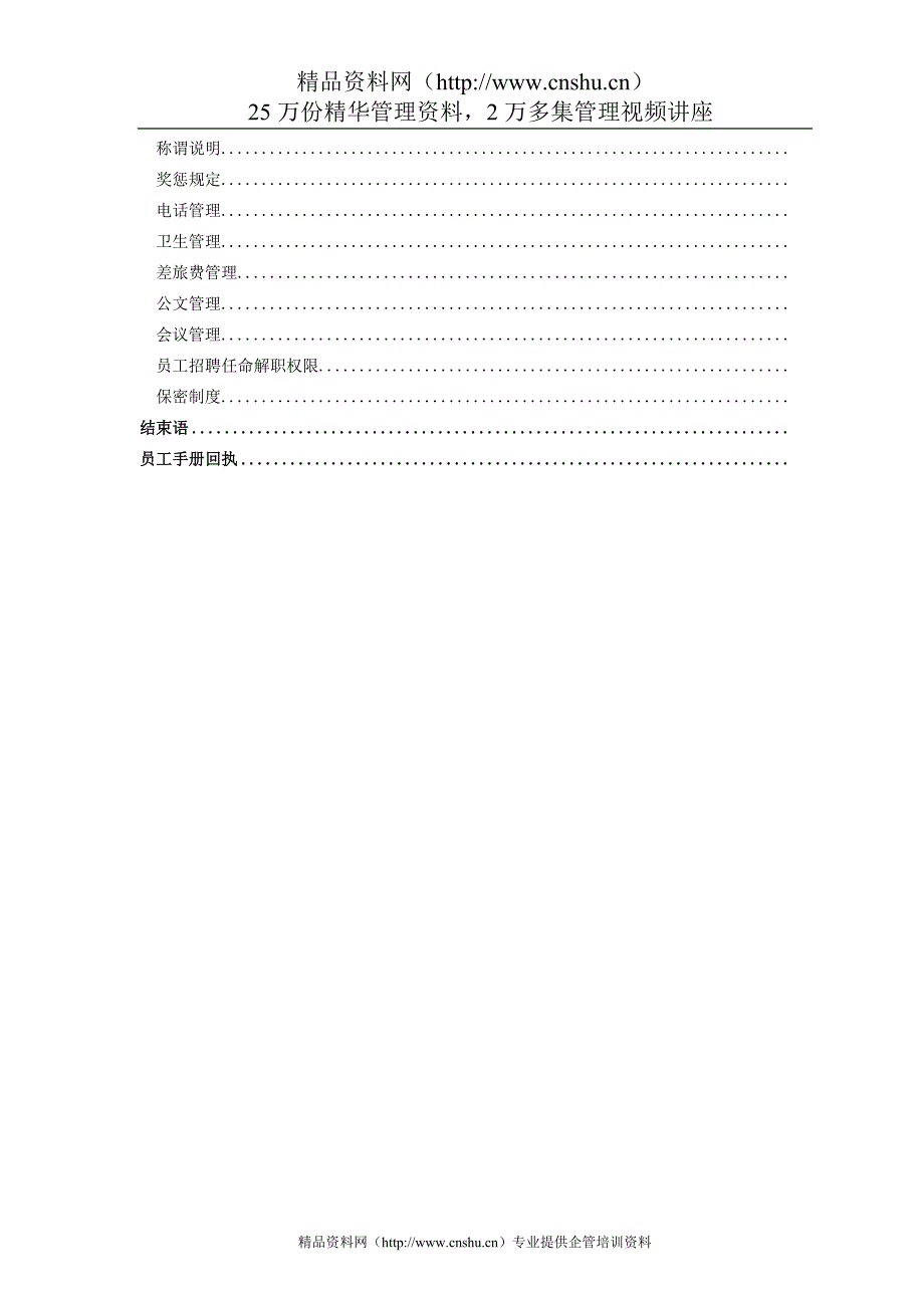 （企业管理手册）云南艾维投资有限公司员工手册_第2页