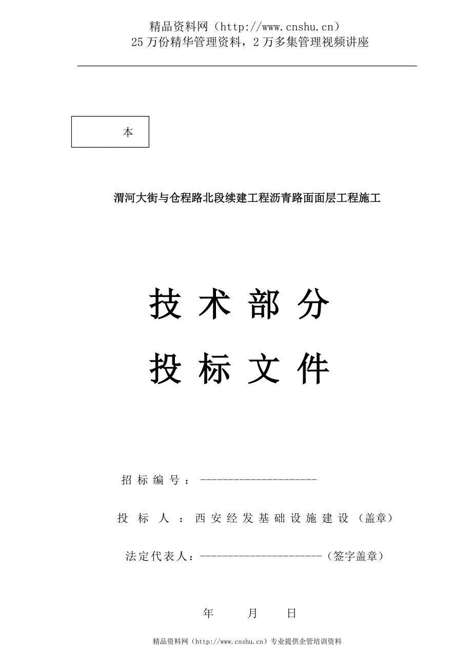 （招标投标）渭河大街北段续建工程沥青路面面层工程施工投标文件_第1页