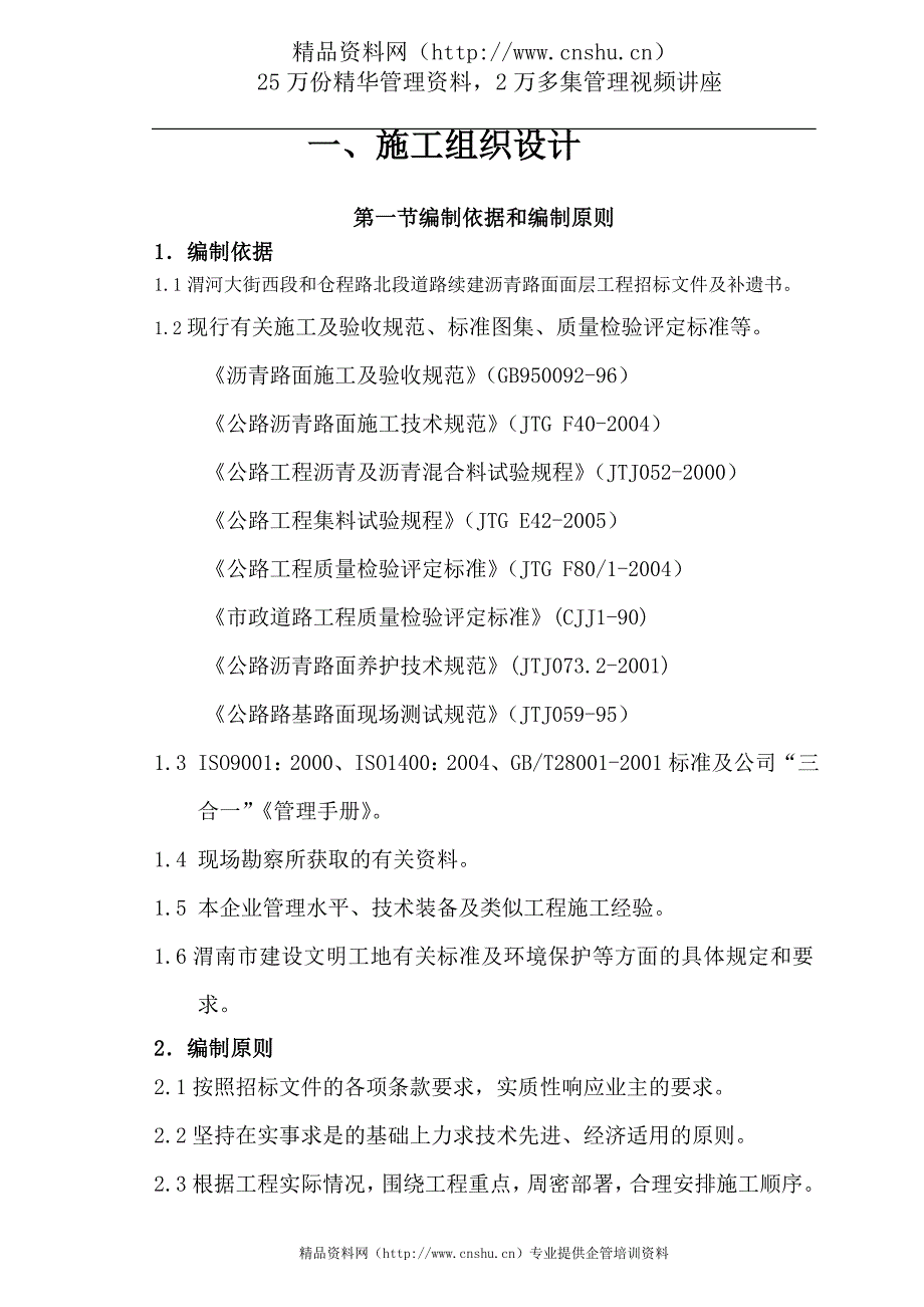 （招标投标）渭河大街北段续建工程沥青路面面层工程施工投标文件_第4页