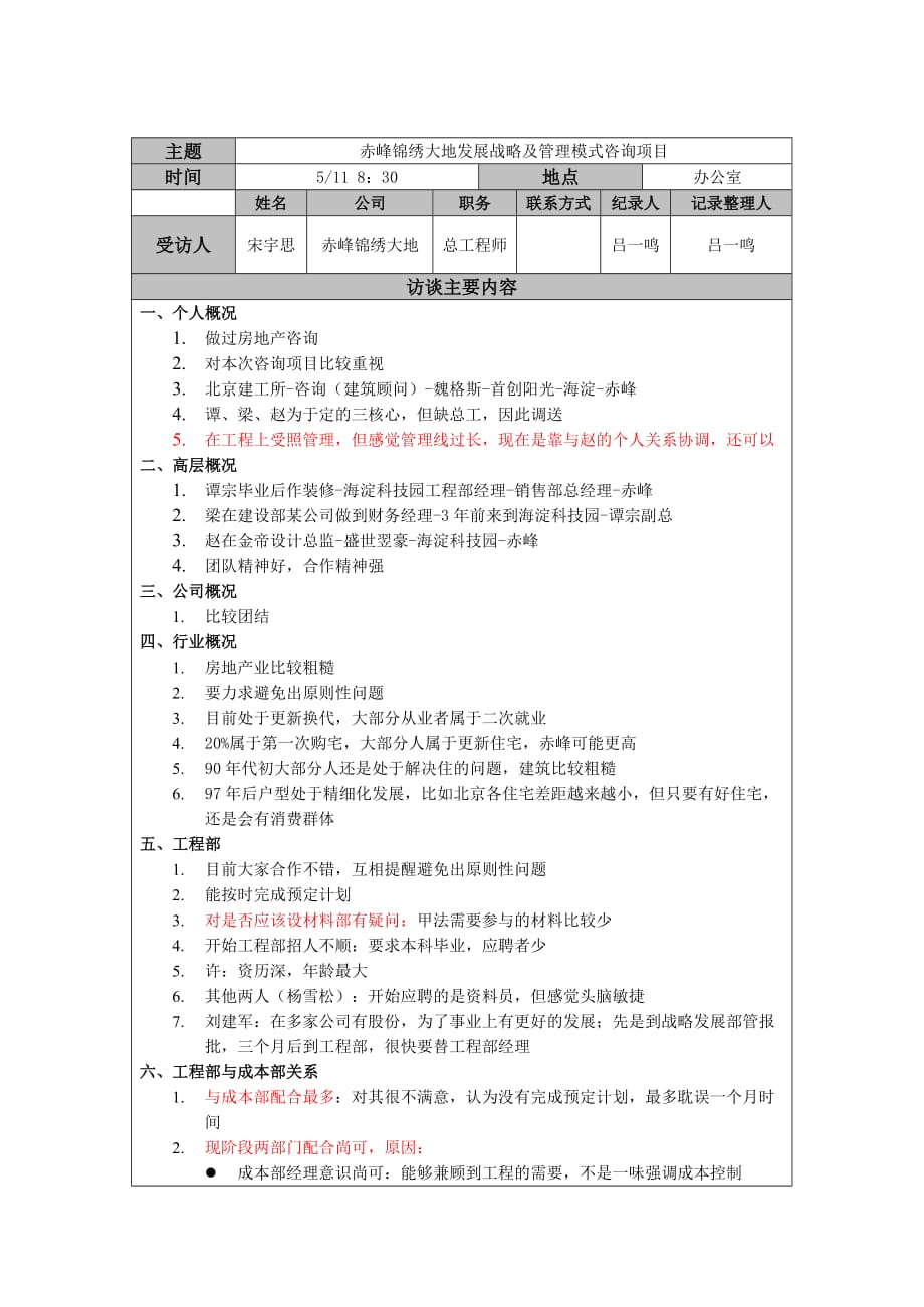 （发展战略）赤峰锦绣大地发展战略及管理模式咨询项目-宋宇思_第1页